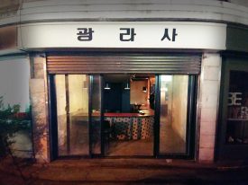 우사단로 광라사